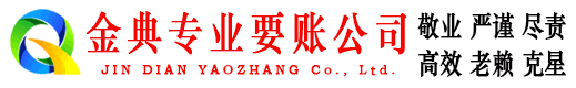 深州金典讨账公司